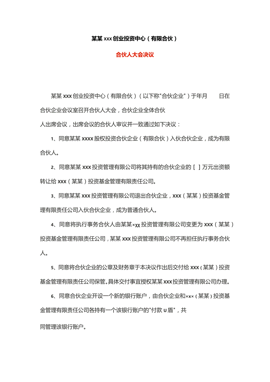 合伙人退伙入伙会议决议模板.docx_第1页