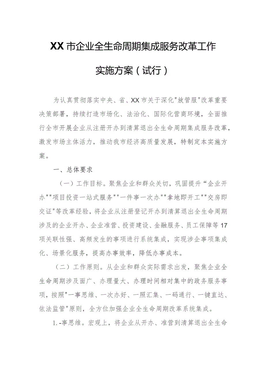 XX市企业全生命周期集成服务改革工作实施方案.docx_第1页