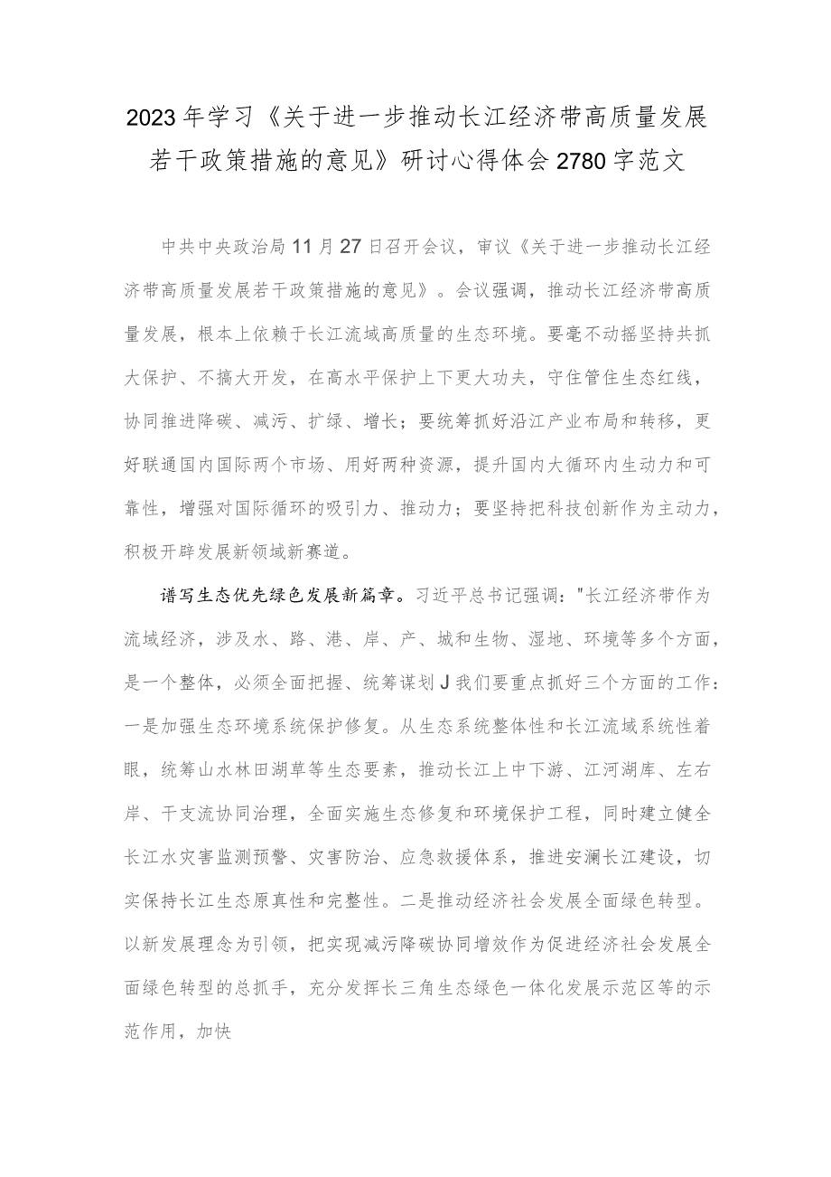 2023年学习《关于进一步推动长江经济带高质量发展若干政策措施的意见》研讨心得体会2780字范文.docx_第1页