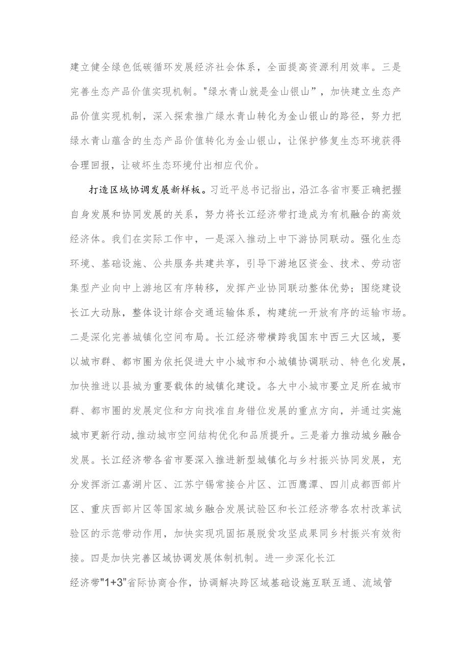 2023年学习《关于进一步推动长江经济带高质量发展若干政策措施的意见》研讨心得体会2780字范文.docx_第2页