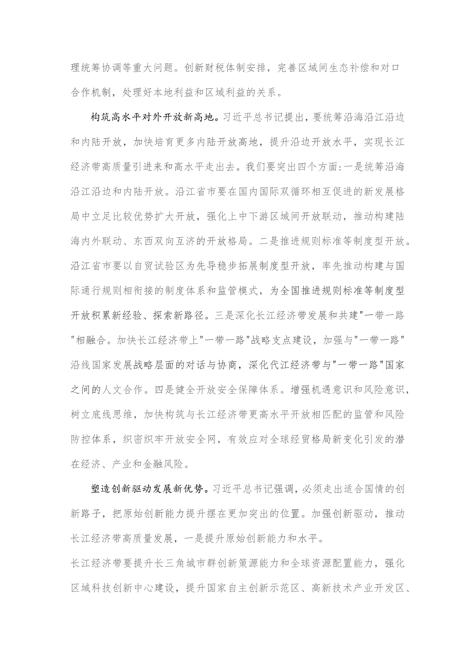 2023年学习《关于进一步推动长江经济带高质量发展若干政策措施的意见》研讨心得体会2780字范文.docx_第3页