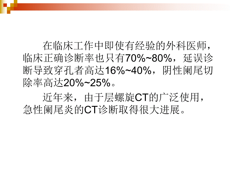 [医药]急性阑尾炎的CT诊断.ppt_第3页