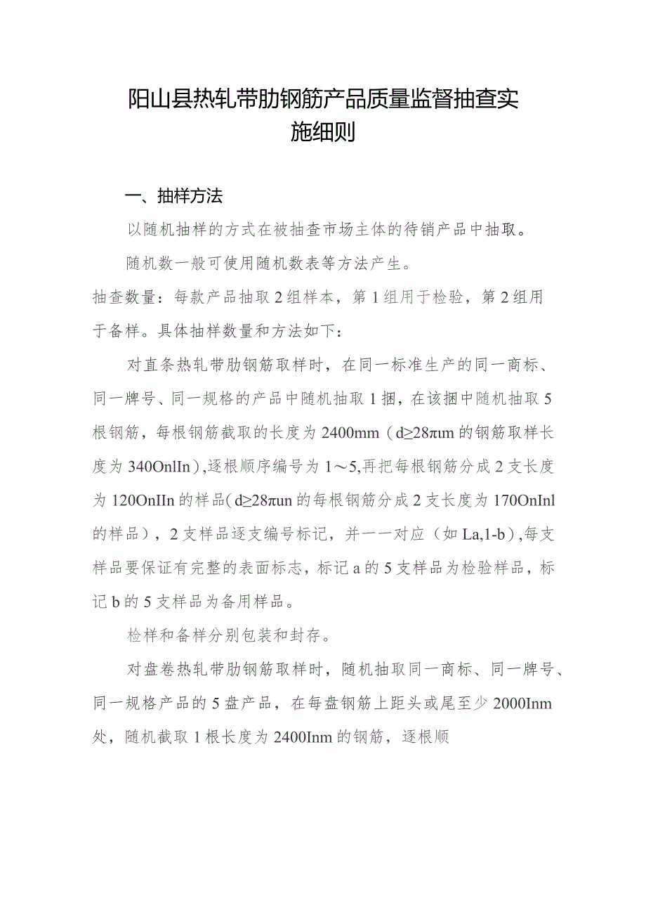 阳山县热轧带肋钢筋产品质量监督抽查实施细则.docx_第1页