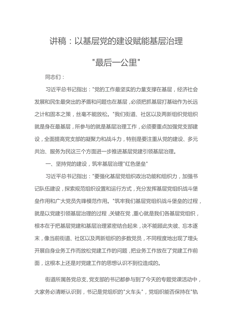 讲稿：以基层党的建设赋能基层治理“最后一公里”.docx_第1页