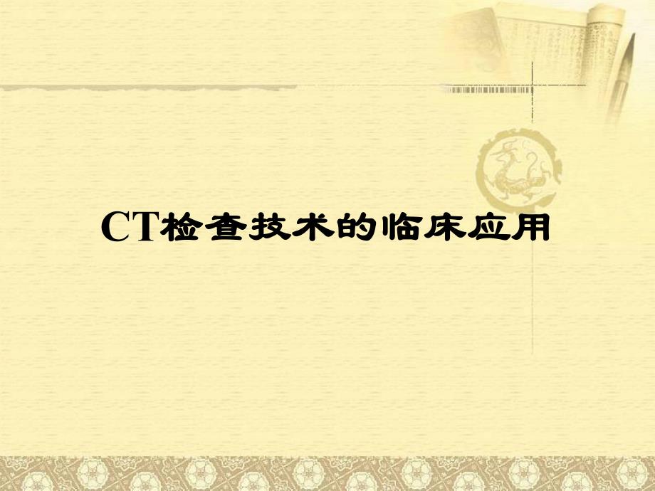 CT检查技术的临床应用.ppt_第1页