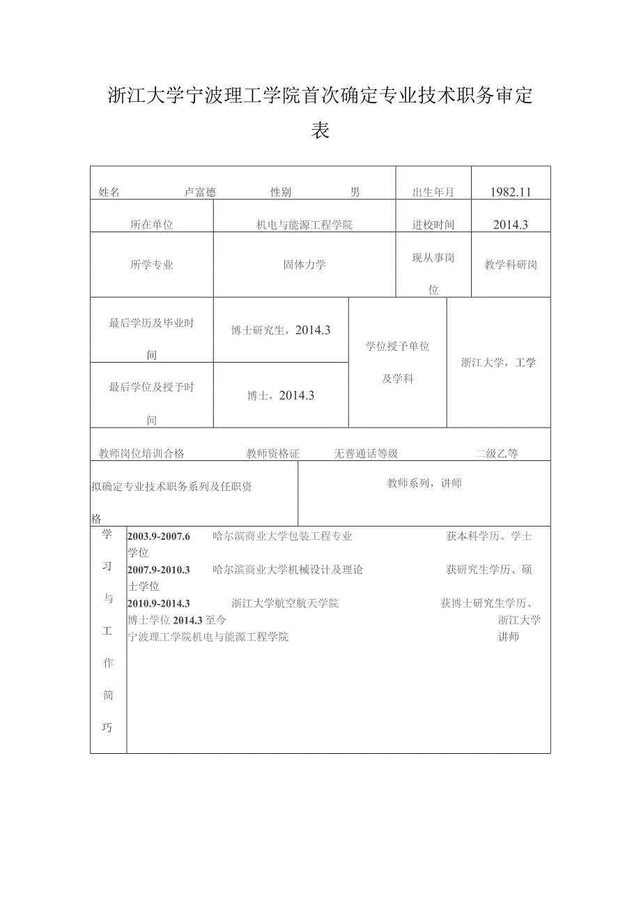 浙江大学宁波理工学院首次确定专业技术职务审定表.docx_第1页