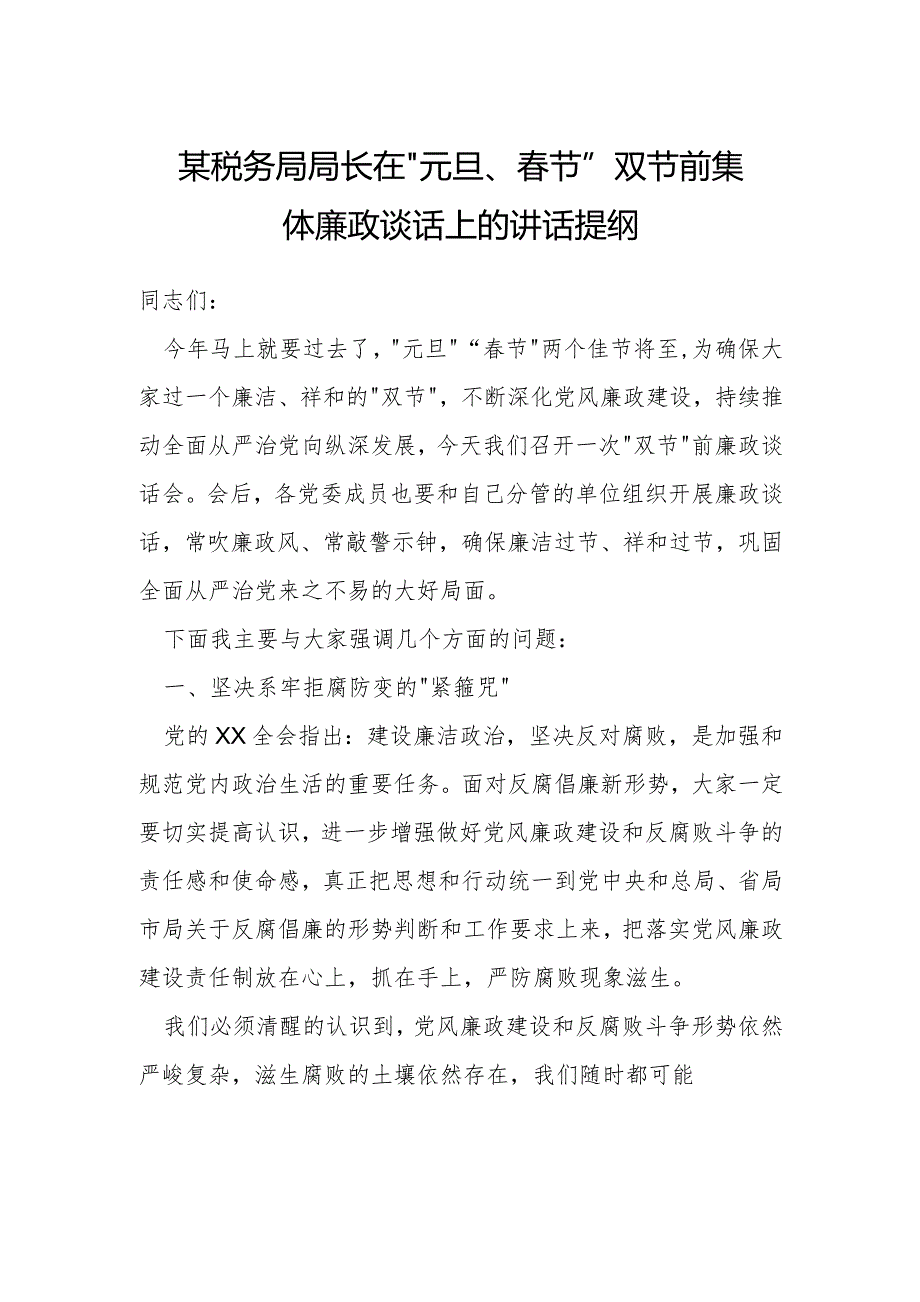 某税务局局长在“元旦、春节”双节前集体廉政谈话上的讲话提纲.docx_第1页