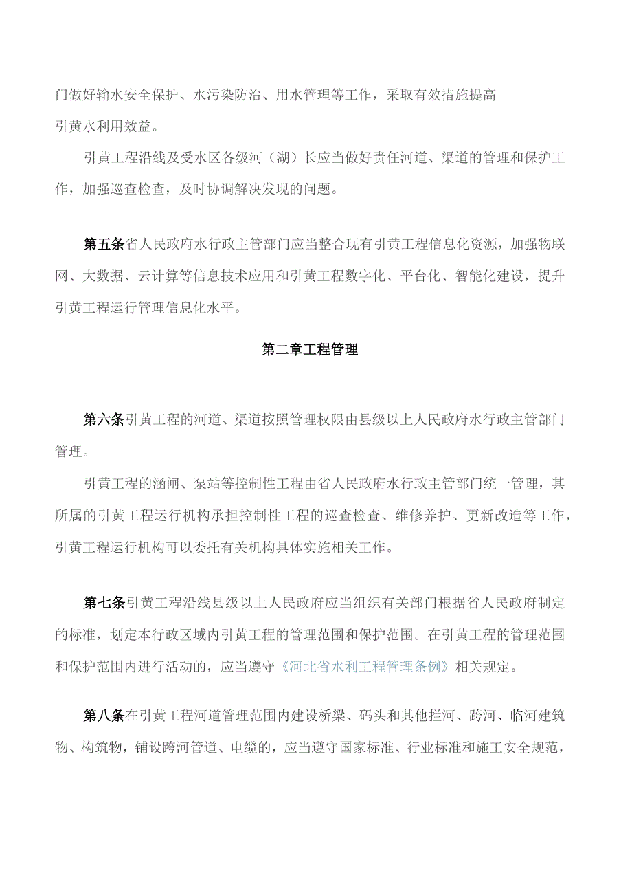 河北省引黄工程运行管理规定.docx_第2页