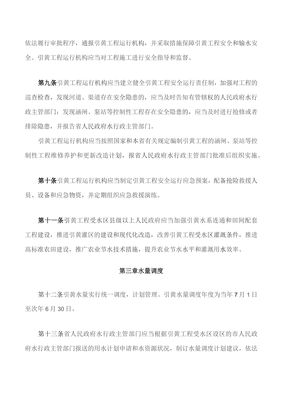 河北省引黄工程运行管理规定.docx_第3页