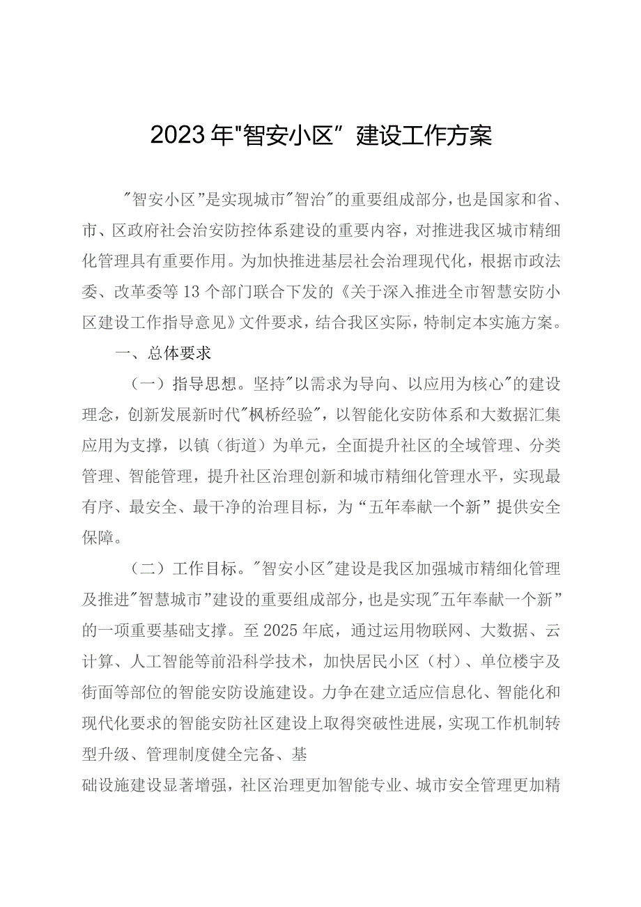 2023年“智安小区”建设工作方案.docx_第1页