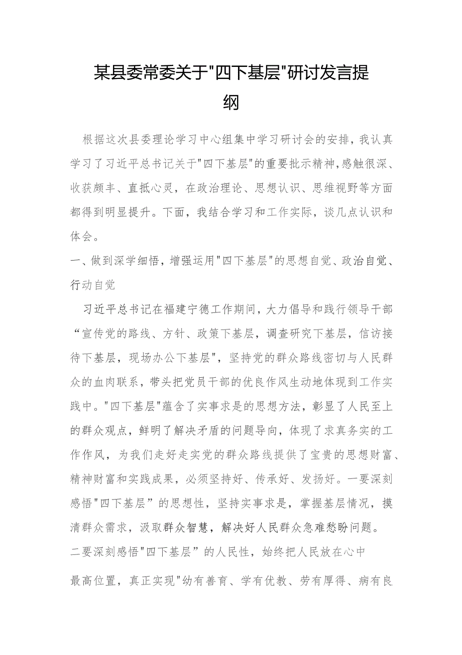 某县委常委关于“四下基层”研讨发言提纲.docx_第1页