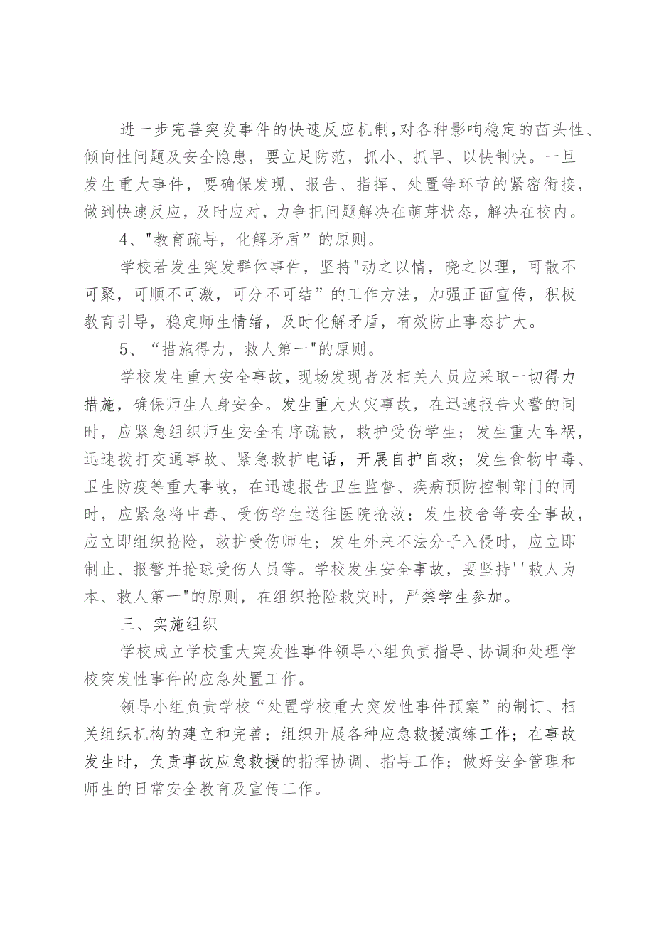 涉校涉生重点人员或涉校群体性事件管控机制应急预案.docx_第2页