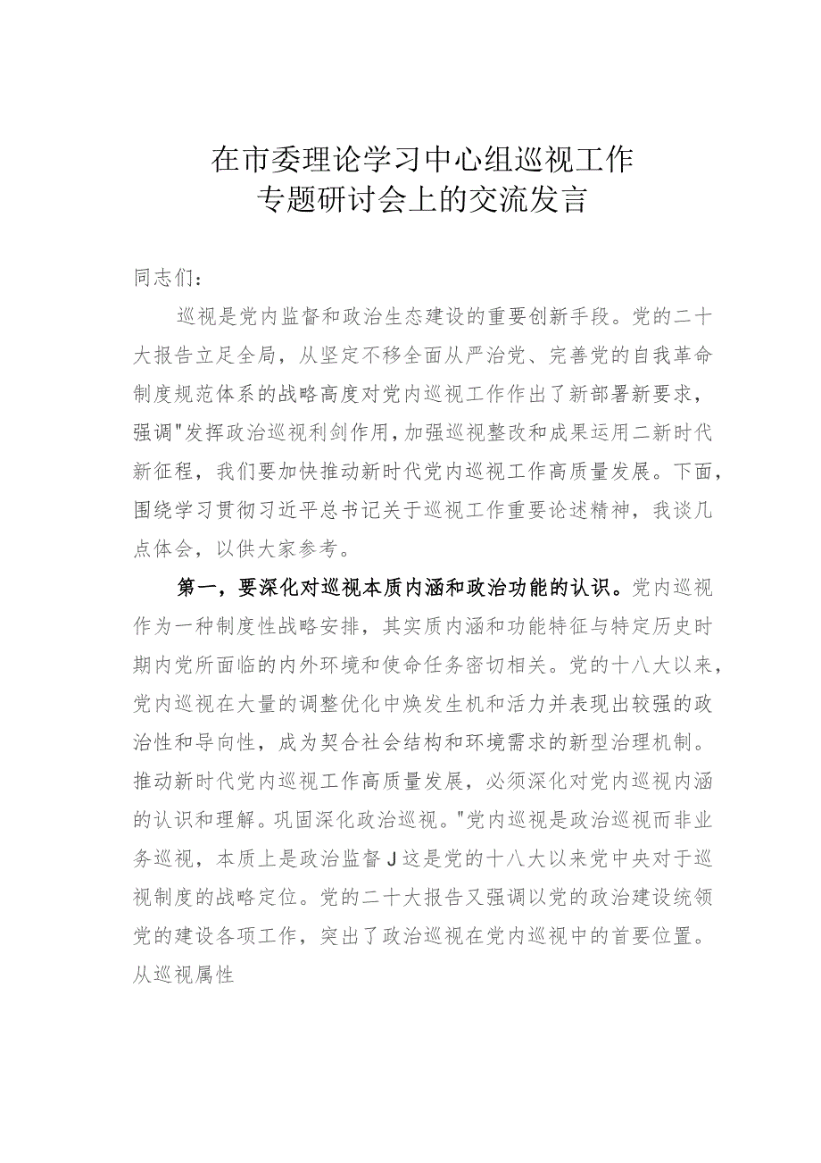 在市委理论学习中心组巡视工作专题研讨会上的交流发言.docx_第1页