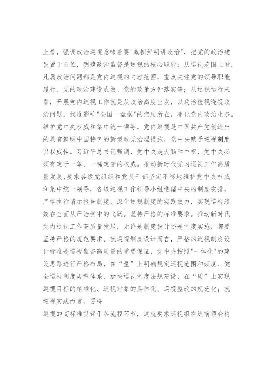 在市委理论学习中心组巡视工作专题研讨会上的交流发言.docx_第2页