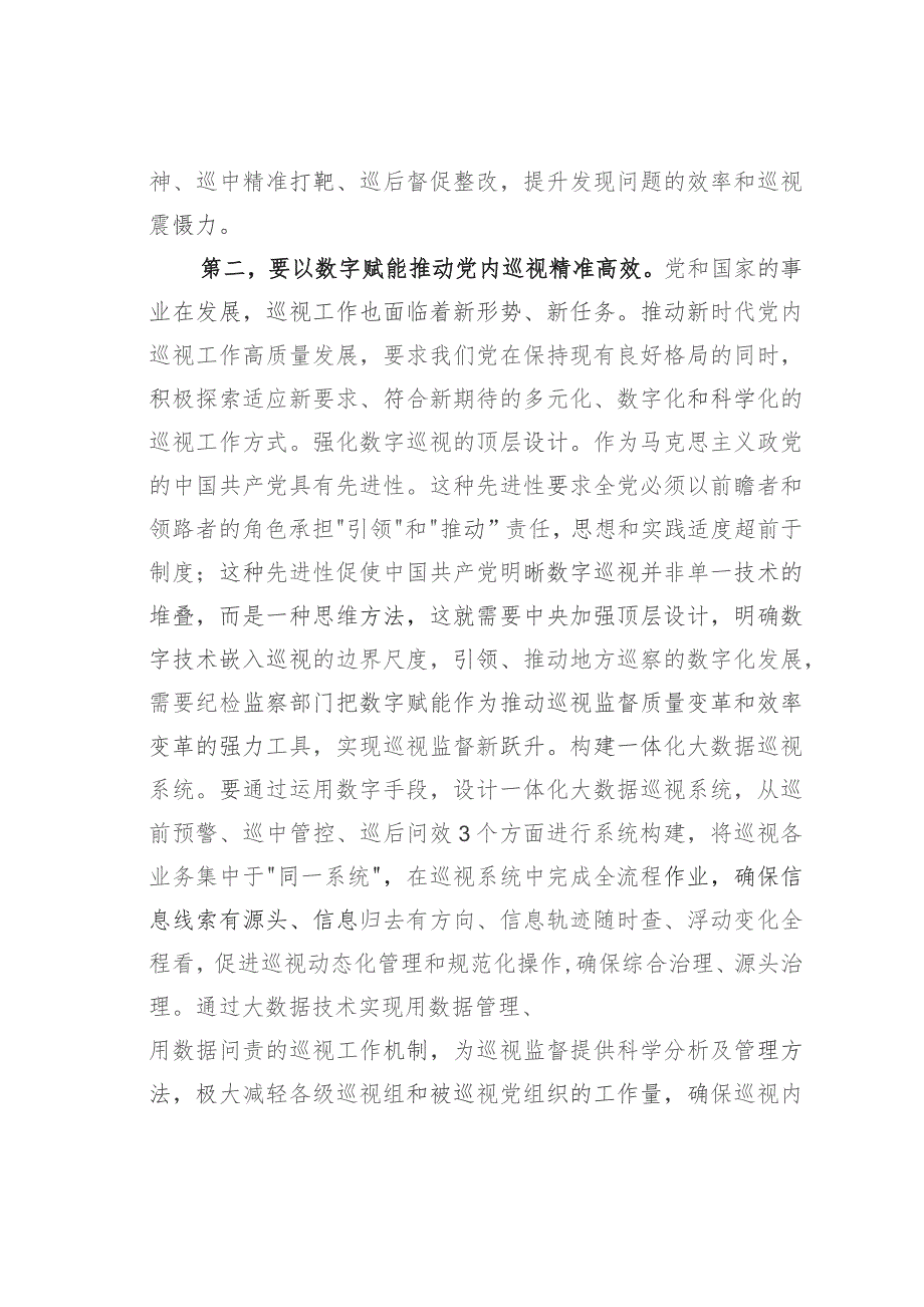 在市委理论学习中心组巡视工作专题研讨会上的交流发言.docx_第3页