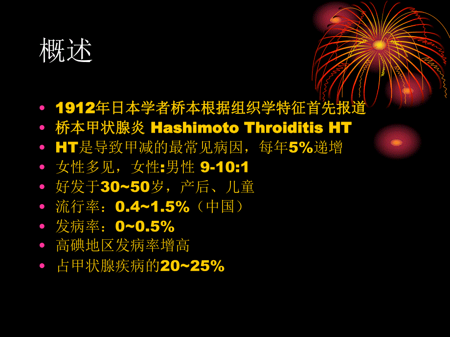 桥本甲状腺炎的超声诊断及鉴别诊断.ppt_第2页