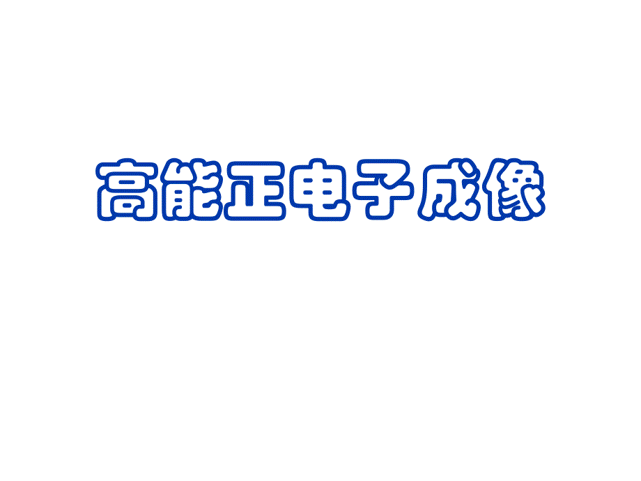 医学影像设备 PET成像.ppt_第1页