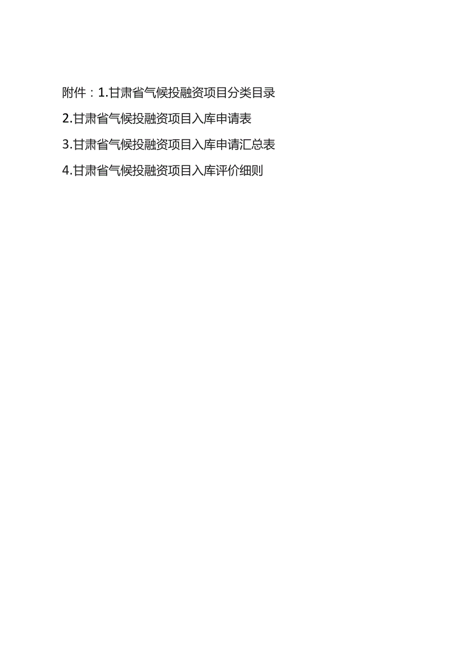 甘肃省气候投融资项目分类目录、入库申请表、评价细则.docx_第1页