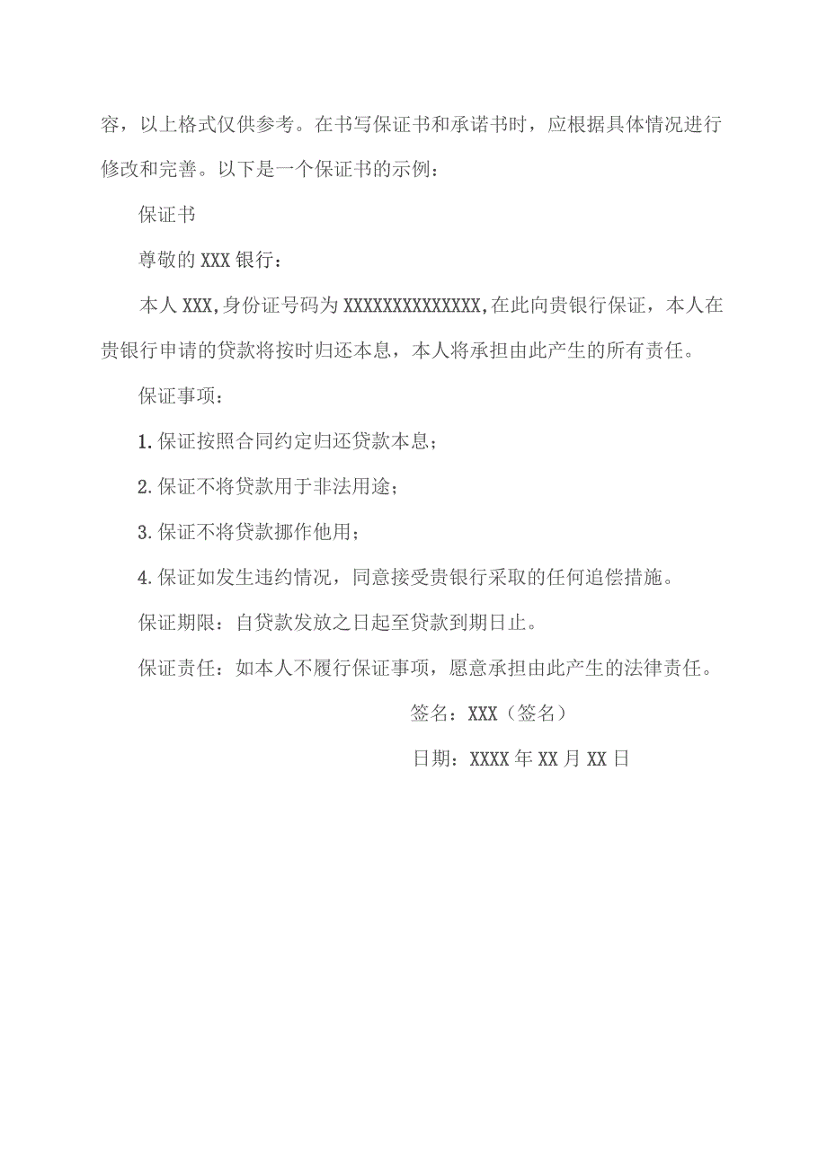 保证书 承诺书格式.docx_第2页