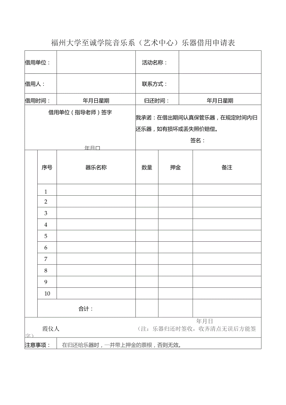 福州大学至诚学院音乐系艺术中心乐器借用申请表.docx_第1页