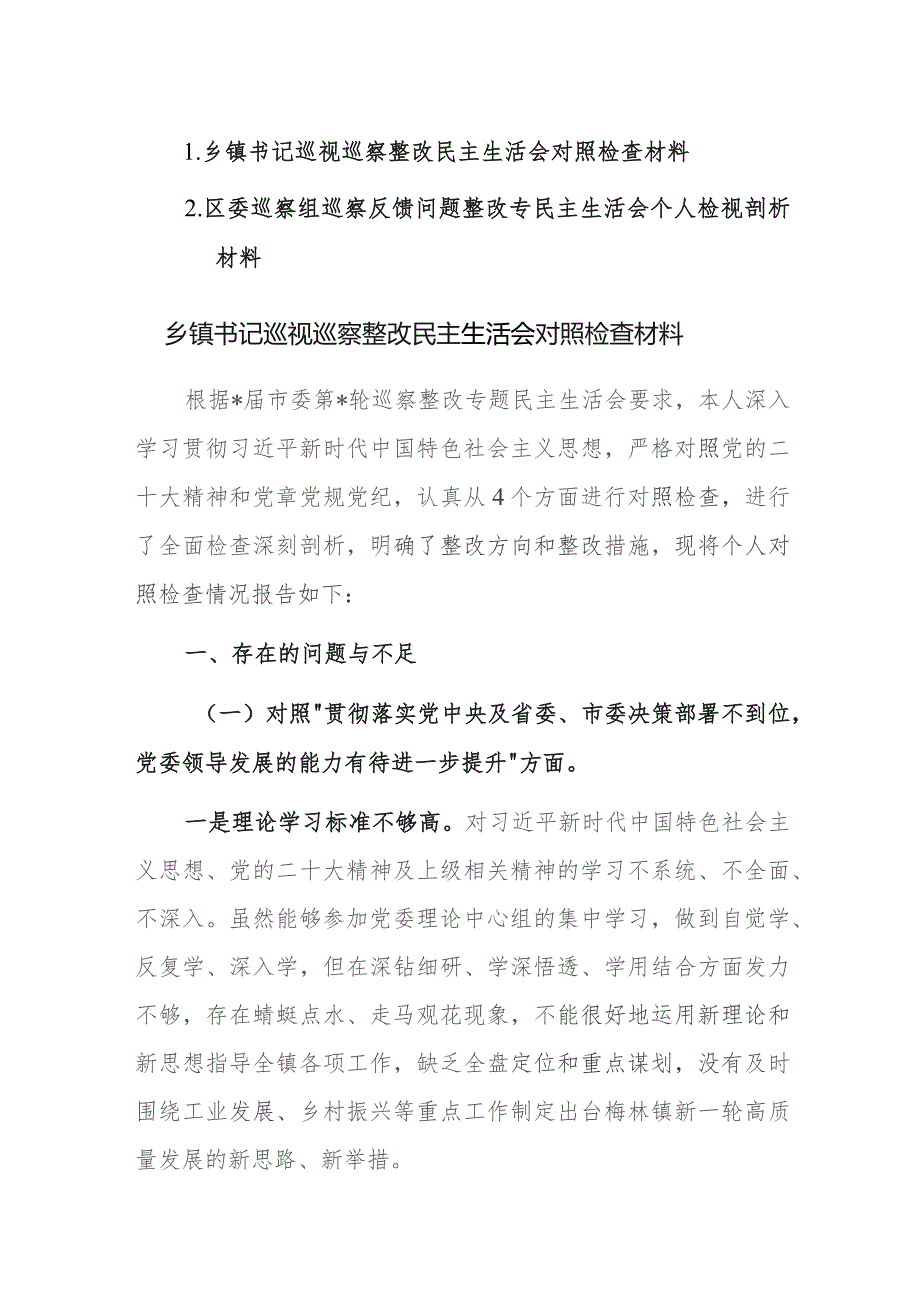 2023年巡视巡察整改级巡察组巡察反馈问题民主生活会对照检查材料范文2篇.docx_第1页