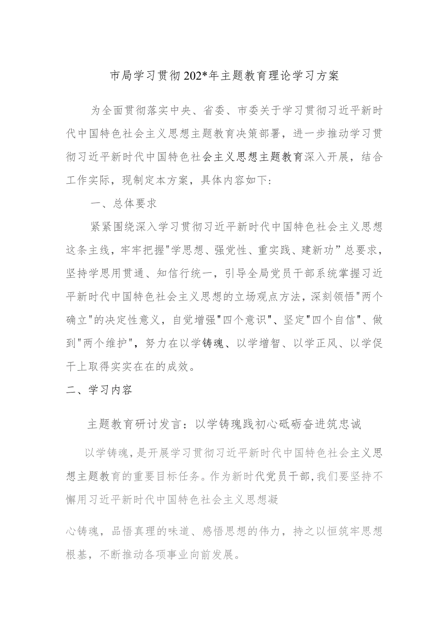 XX市局学习贯彻2023年主题教育理论学习方案.docx_第1页