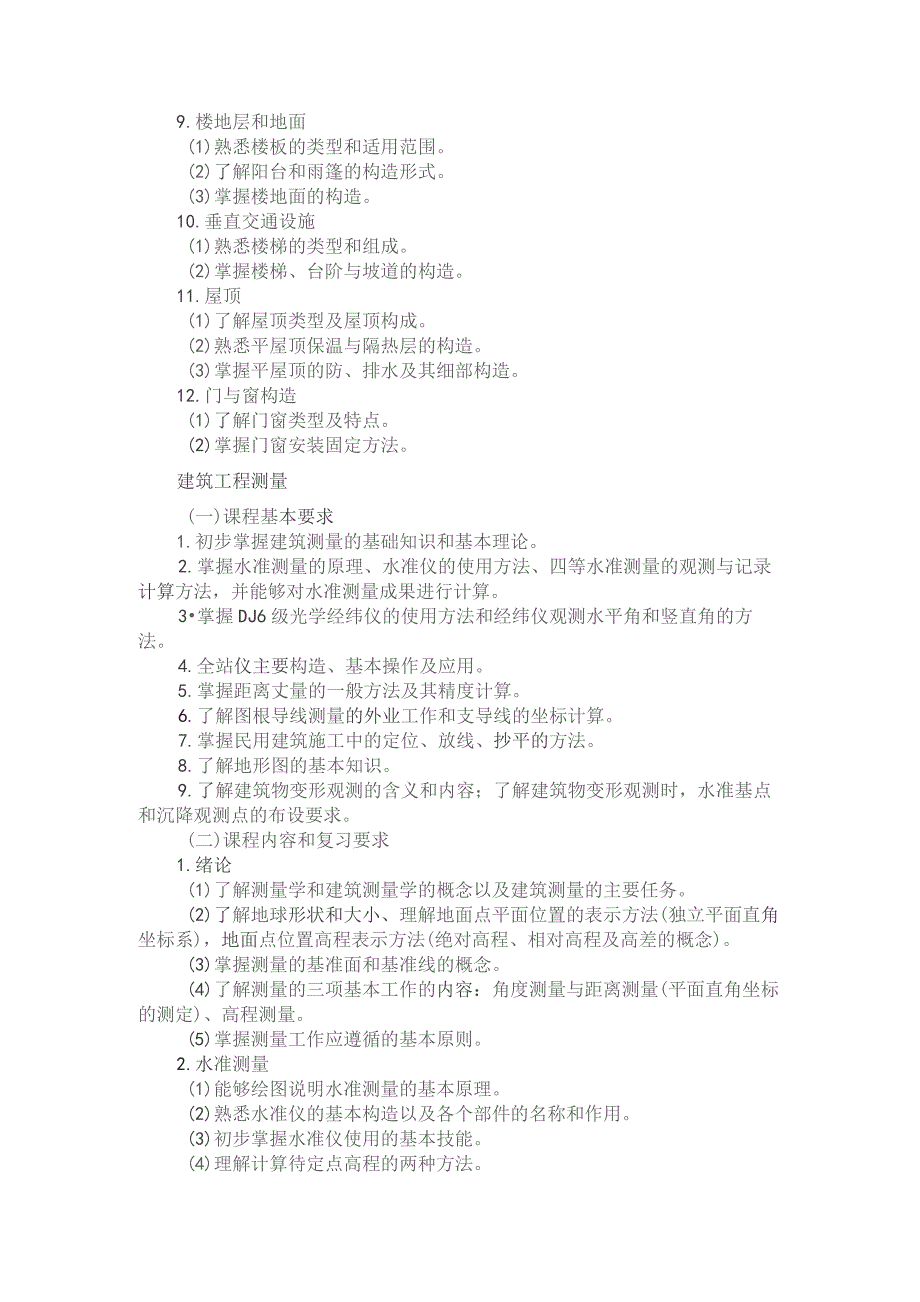 河北省普通高等学校对口招生建筑类专业考试大纲（2025版专业课）.docx_第3页