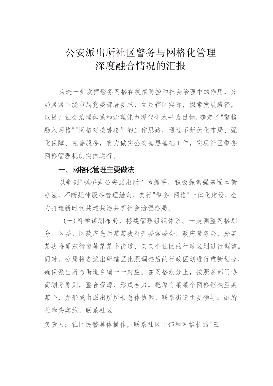 公安派出所社区警务与网格化管理深度融合情况的汇报.docx_第1页