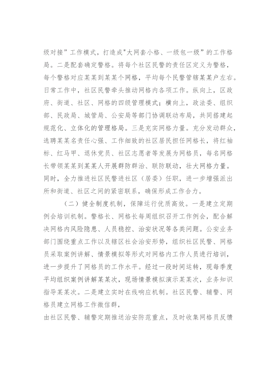 公安派出所社区警务与网格化管理深度融合情况的汇报.docx_第2页