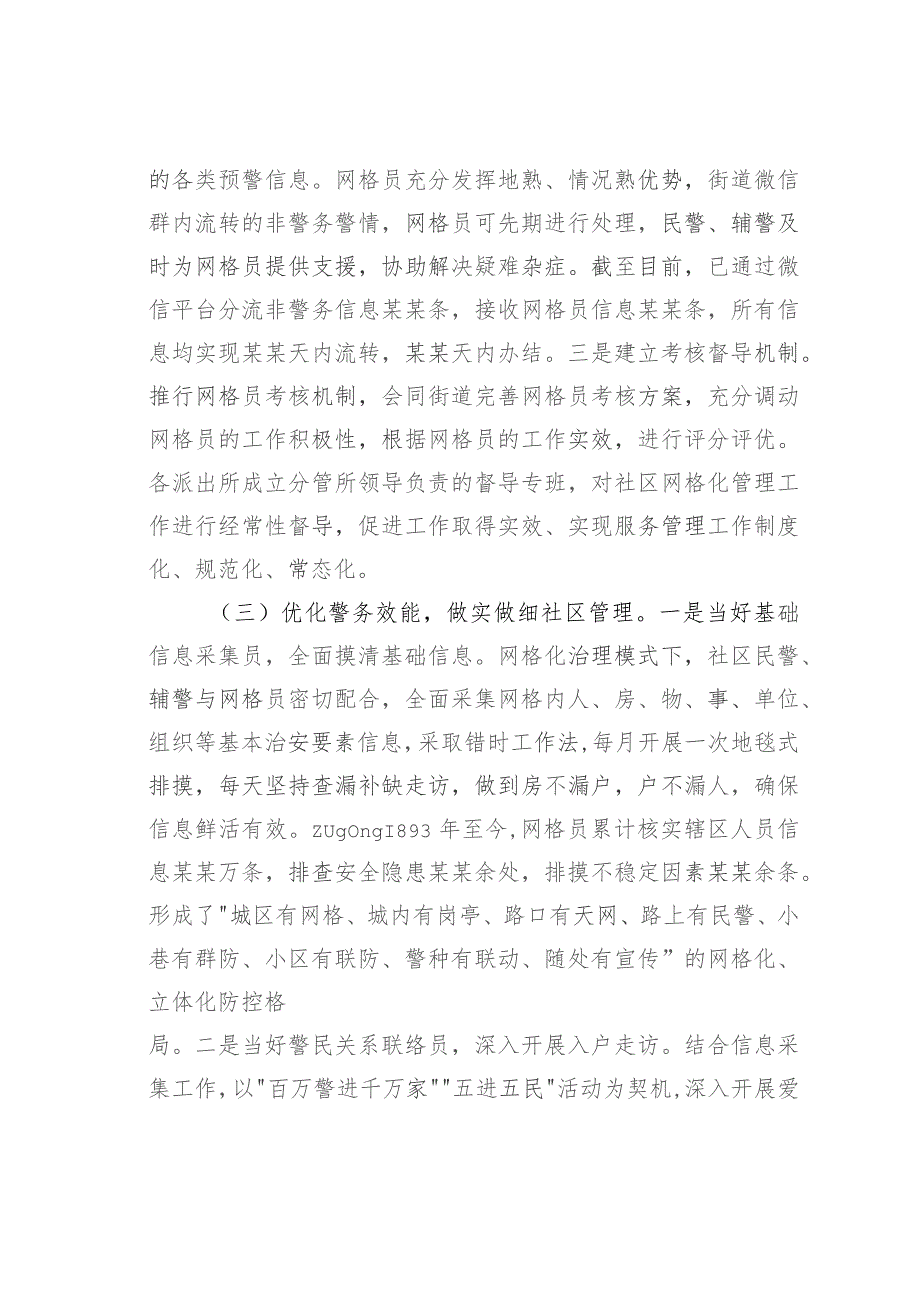 公安派出所社区警务与网格化管理深度融合情况的汇报.docx_第3页