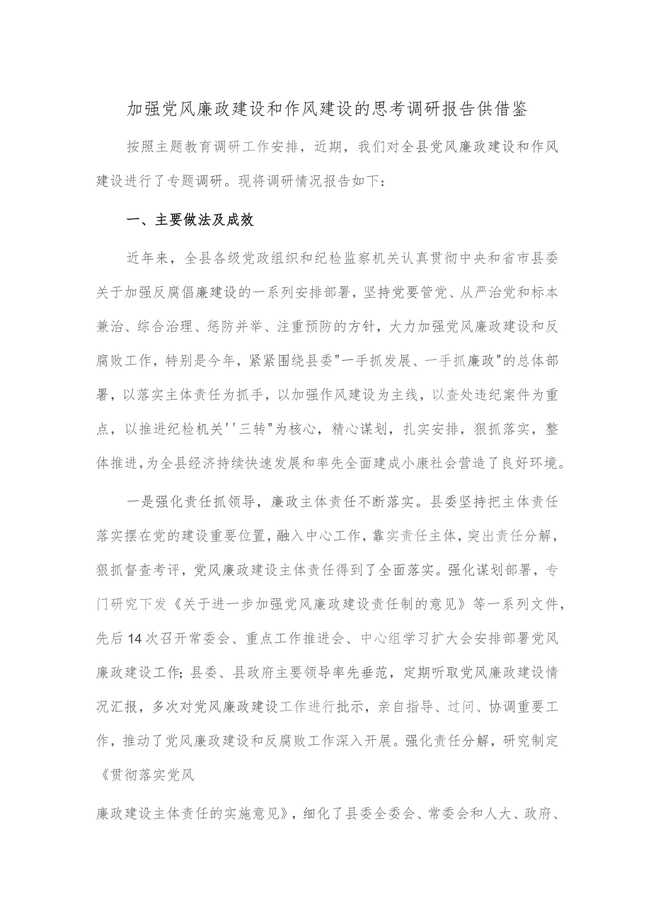 加强党风廉政建设和作风建设的思考调研报告供借鉴.docx_第1页