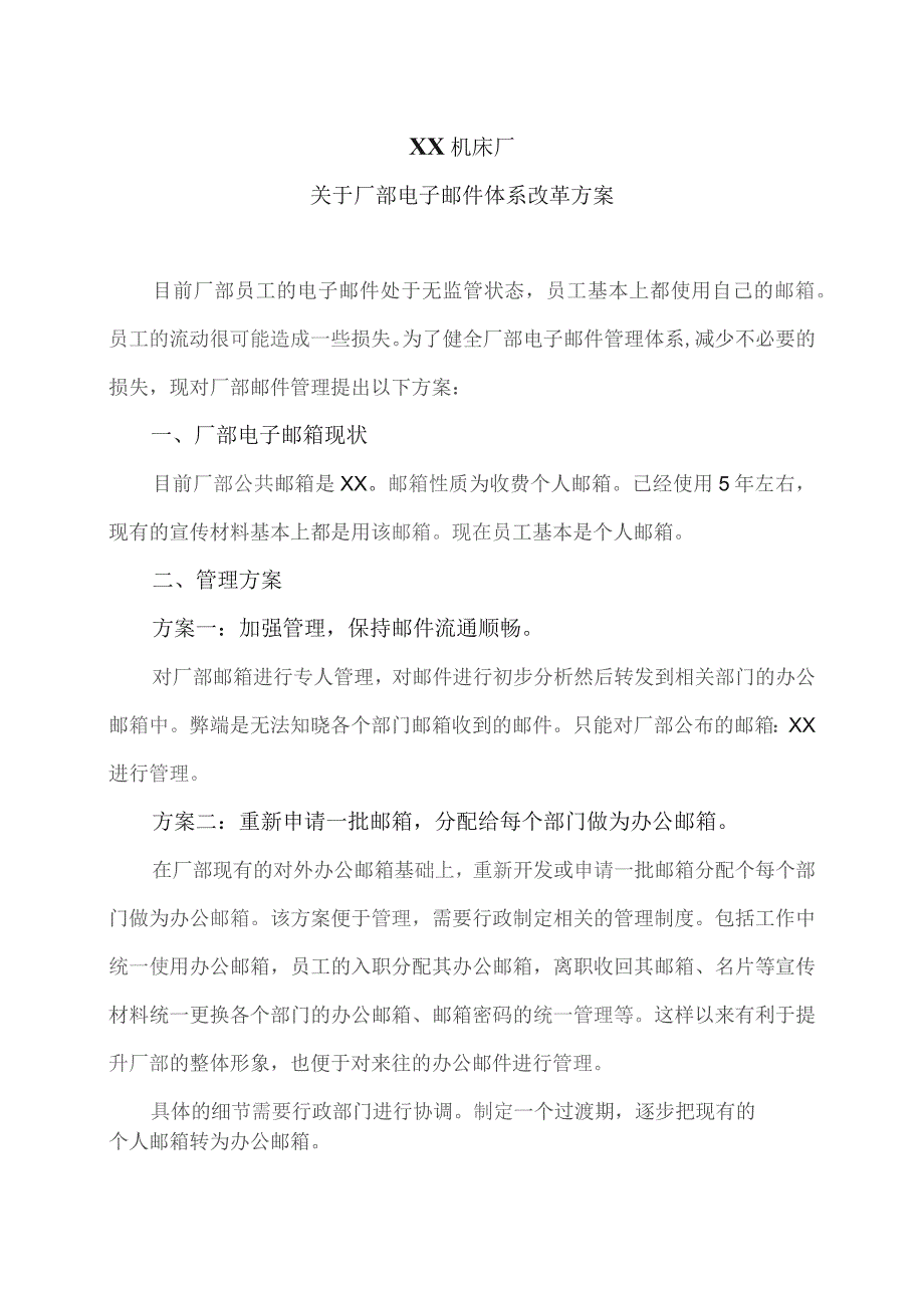 XX机床厂关于厂部电子邮件体系改革方案（2023年）.docx_第1页