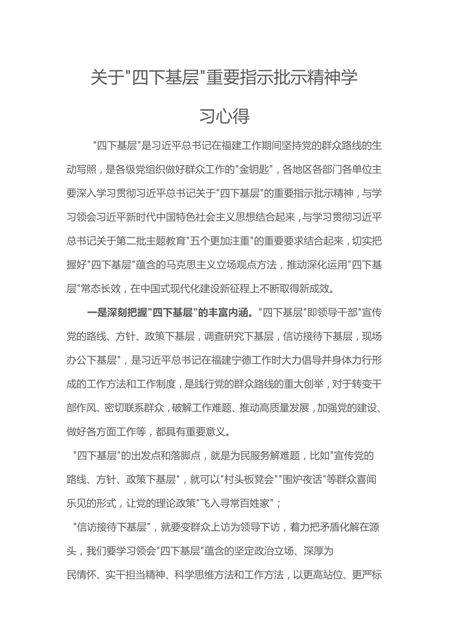 关于“四下基层”重要指示批示精神学习心得.docx_第1页