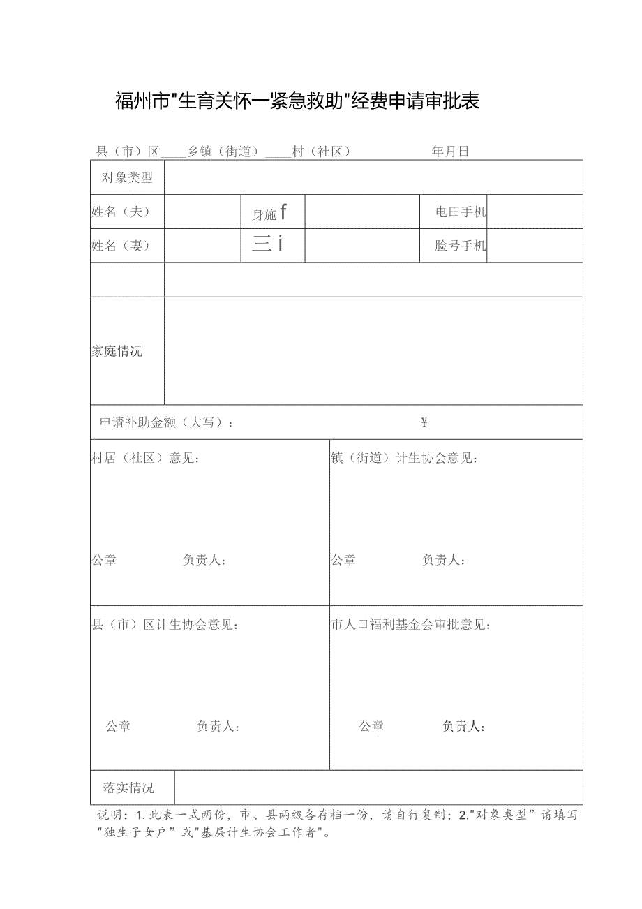 福州市“生育关怀—紧急救助”经费申请审批表.docx_第1页