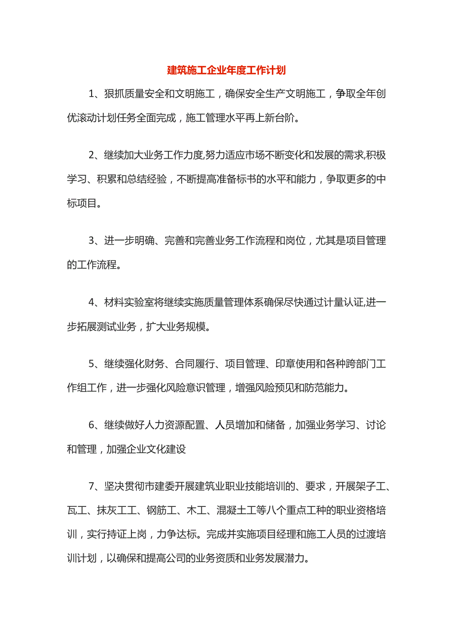 建筑施工企业年度工作计划.docx_第1页