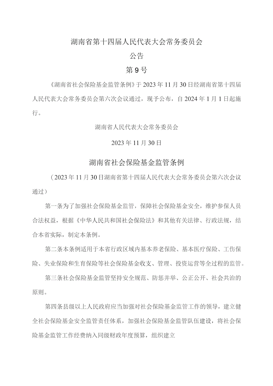 湖南省社会保险基金监管条例（2023年）.docx_第1页