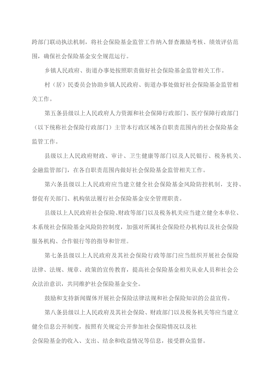 湖南省社会保险基金监管条例（2023年）.docx_第2页