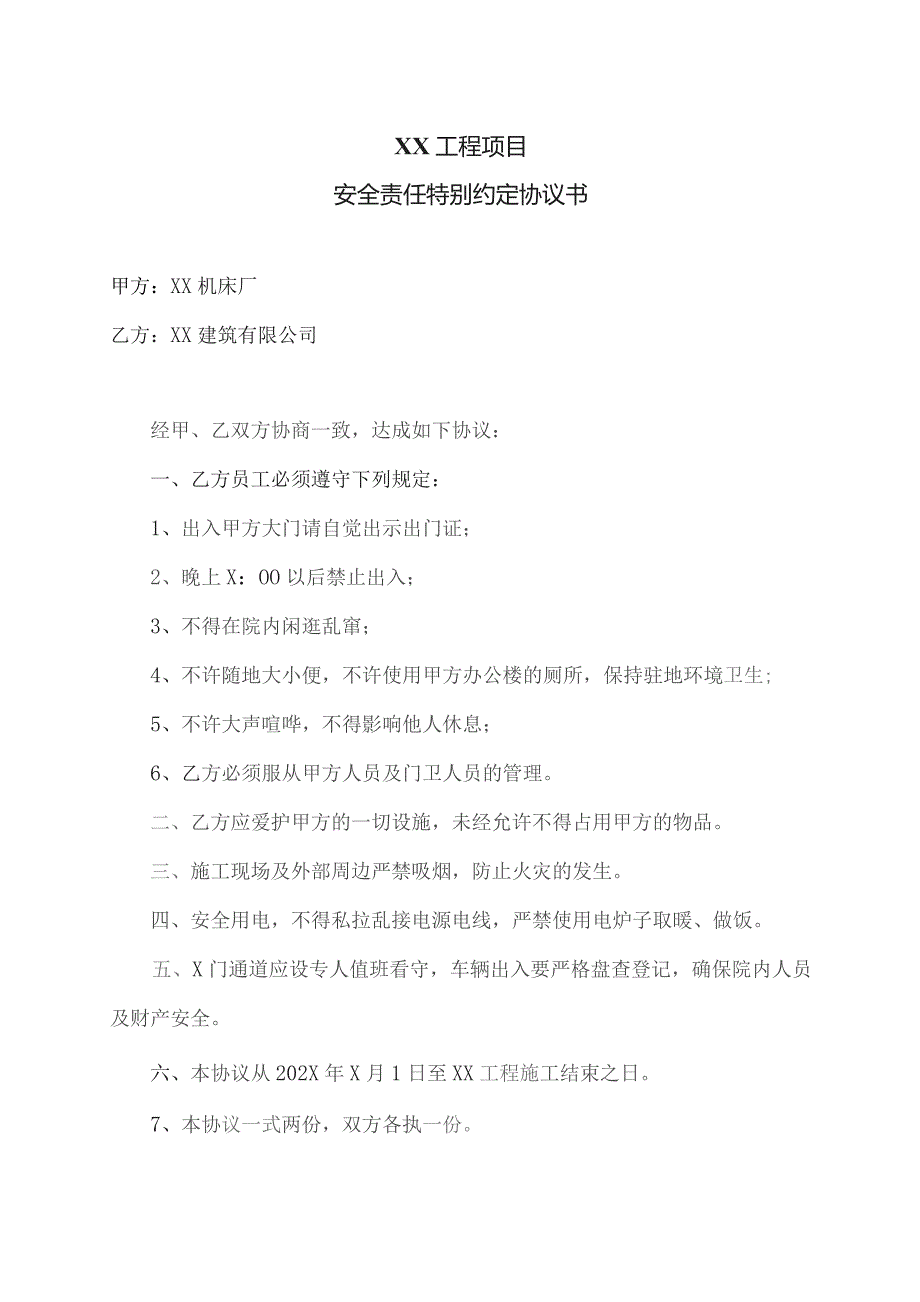 XX工程项目安全责任特别约定协议书（2023年XX机床厂与XX建筑有限公司).docx_第1页