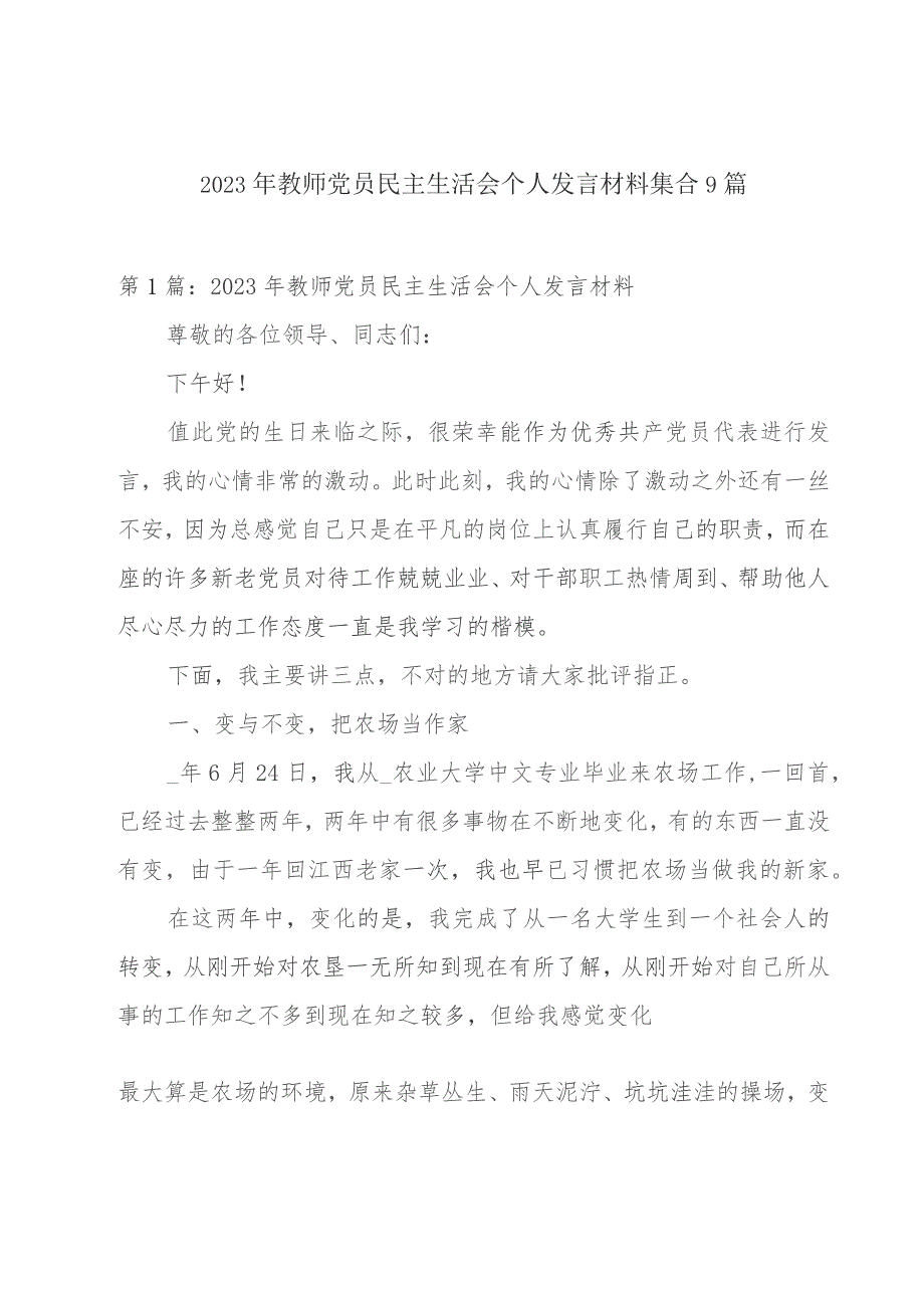 2023年教师党员民主生活会个人发言材料集合9篇.docx_第1页