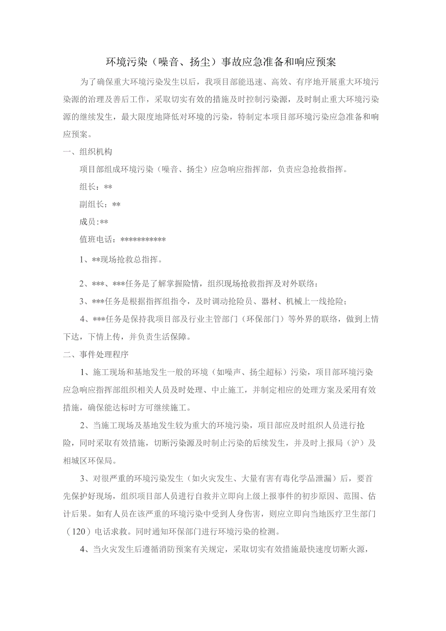 环境污染（噪音、扬尘）事故应急准备和响应预案.docx_第1页