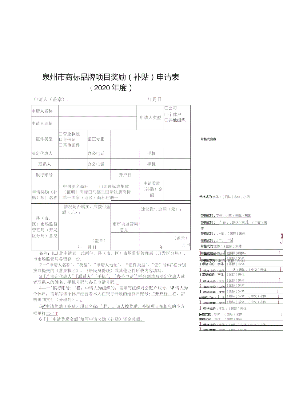 泉州市商标品牌项目奖励补贴申请020年度.docx_第1页