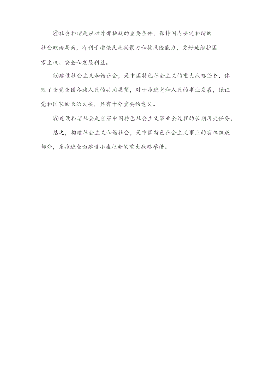 构建社会主义和谐社会有什么现实意义？.docx_第2页