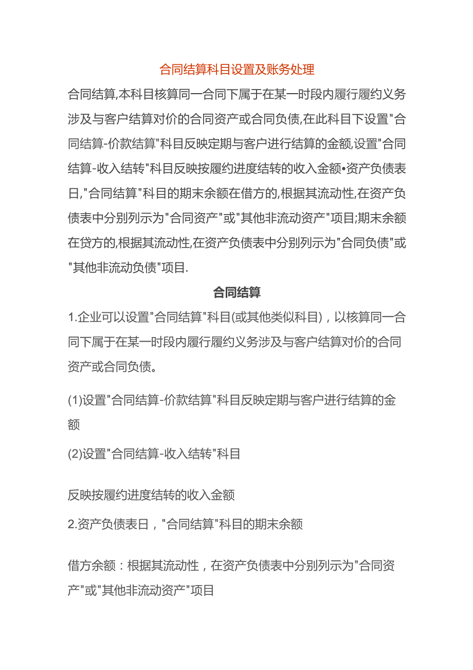 合同结算科目设置及账务处理.docx_第1页