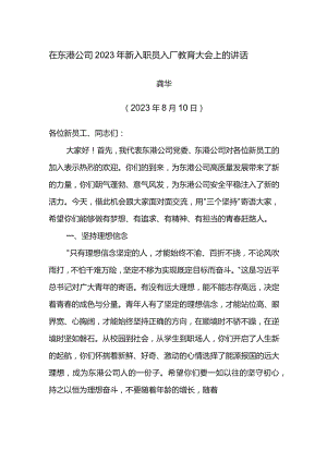 党委书记在东港公司2023年新入职员工入厂教育大会上的讲话.docx