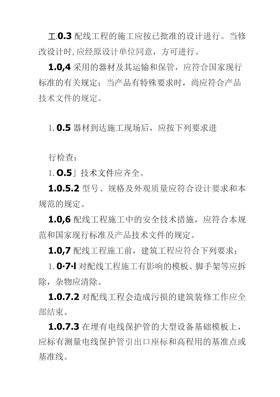 电气安装工程1KV及以下配线工程施工及验收规范.docx_第2页