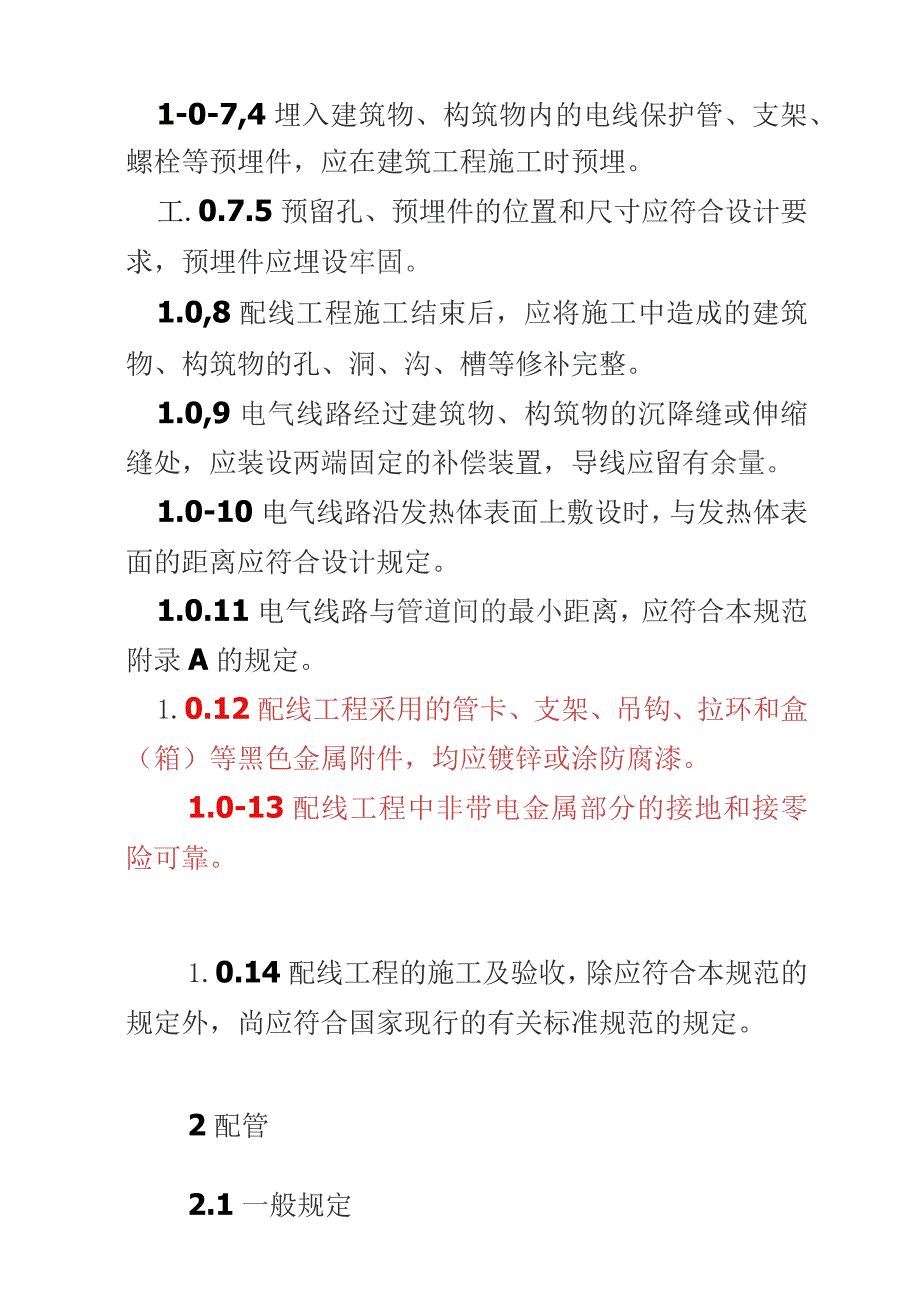 电气安装工程1KV及以下配线工程施工及验收规范.docx_第3页