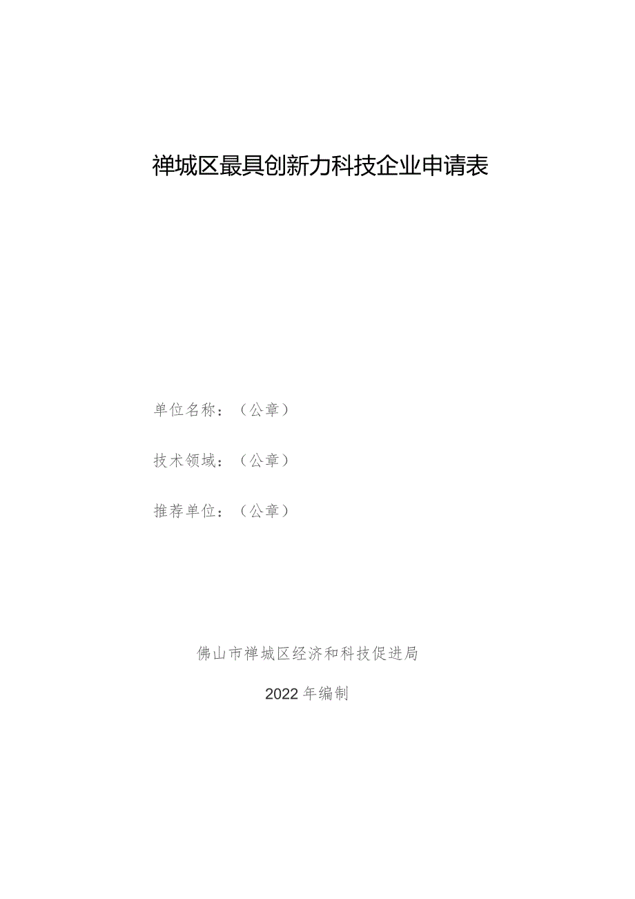 禅城区最具创新力科技企业申请表.docx_第1页