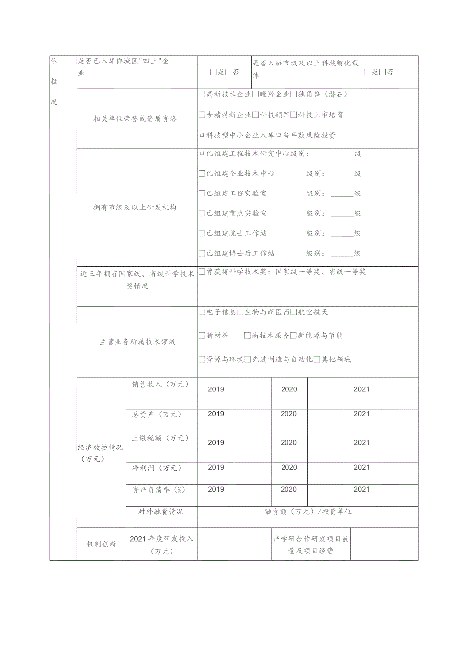 禅城区最具创新力科技企业申请表.docx_第3页