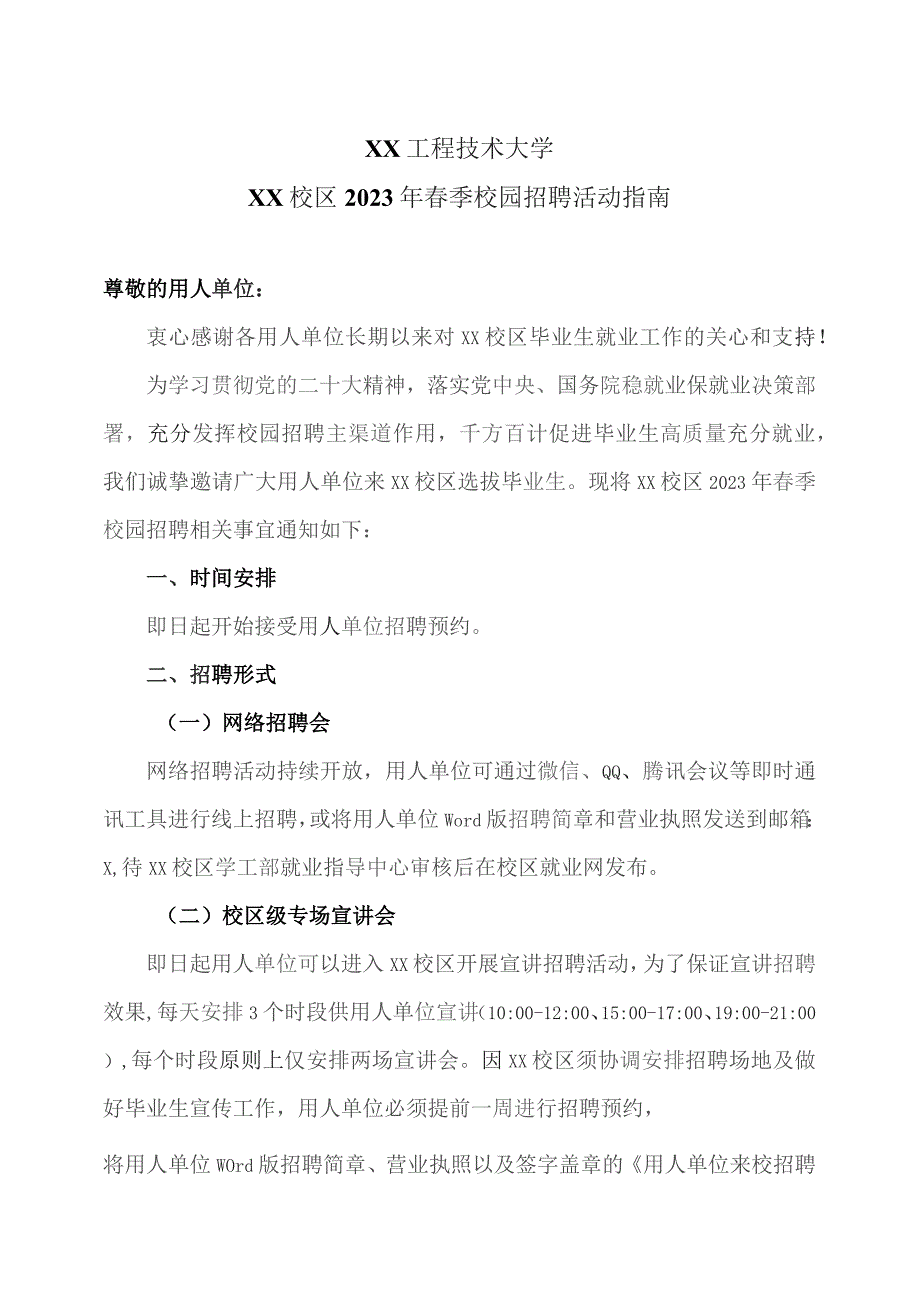 XX工程技术大学XX校区2023年春季校园招聘活动指南（2023年）.docx_第1页