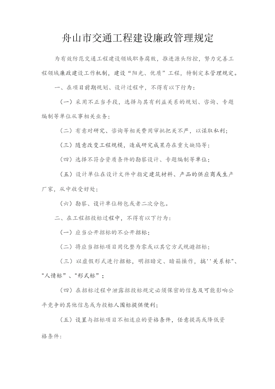 舟山市交通工程建设廉政管理规定.docx_第1页